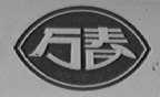 万春
