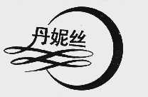 丹妮丝