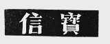 信宝