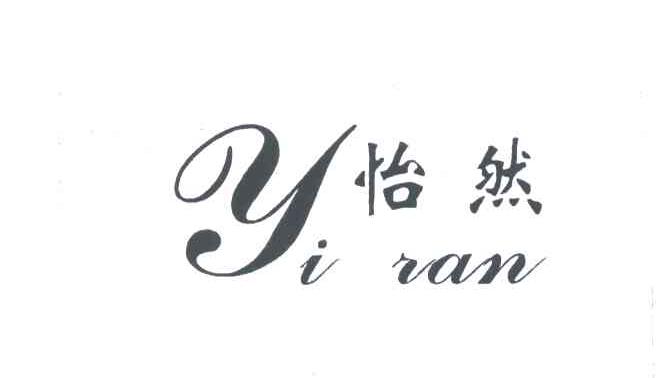 怡然