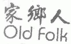 家乡人;OLD FOLK