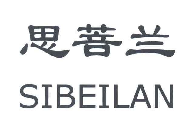 思菩兰;SIBEILAN