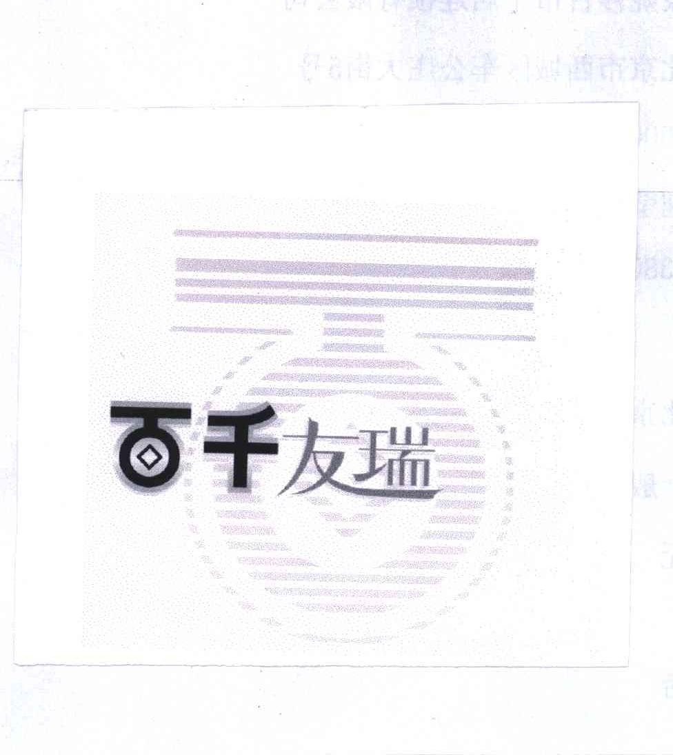 百千友瑞