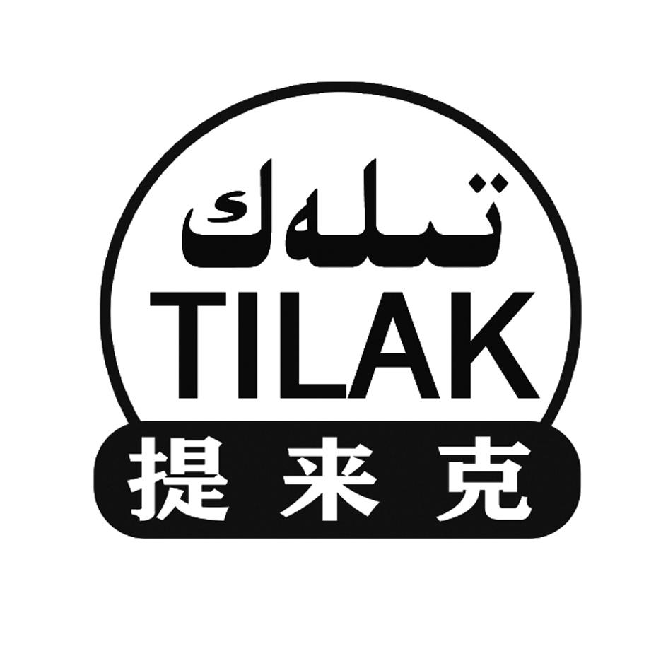 提来克 TILAK