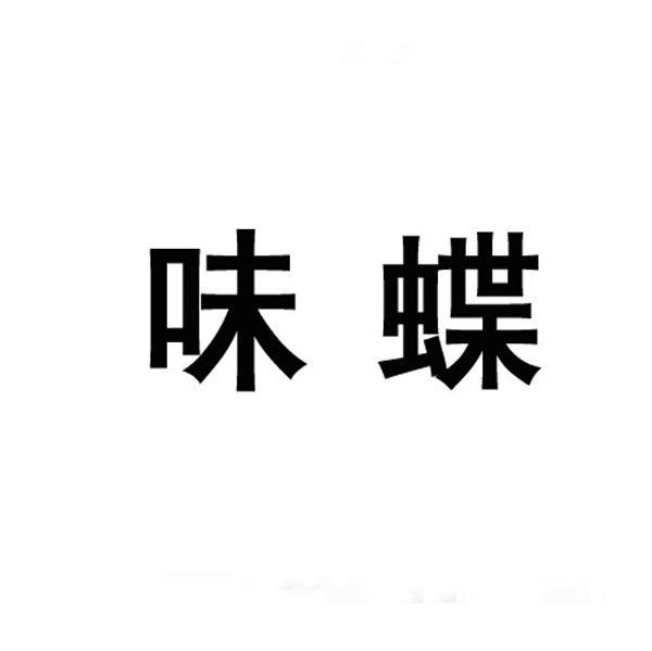 味蝶