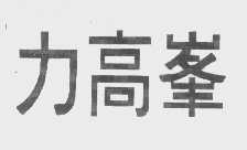 力高峰
