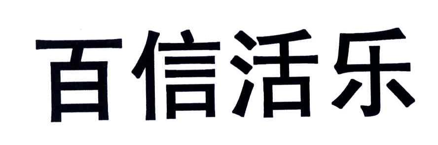 百信活乐