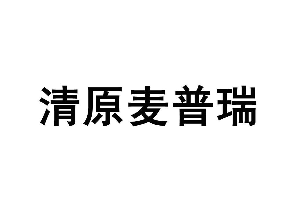 清原麦普瑞
