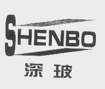 深玻