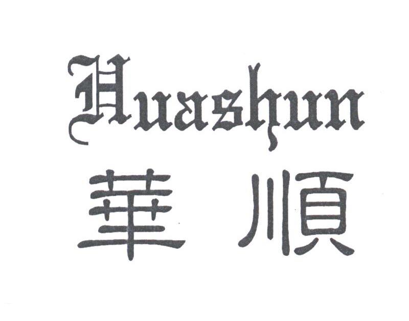 华顺