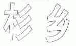 杉乡