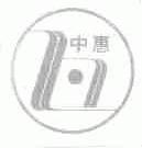中惠
