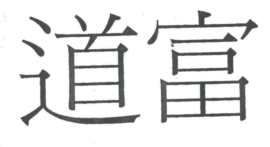 道富