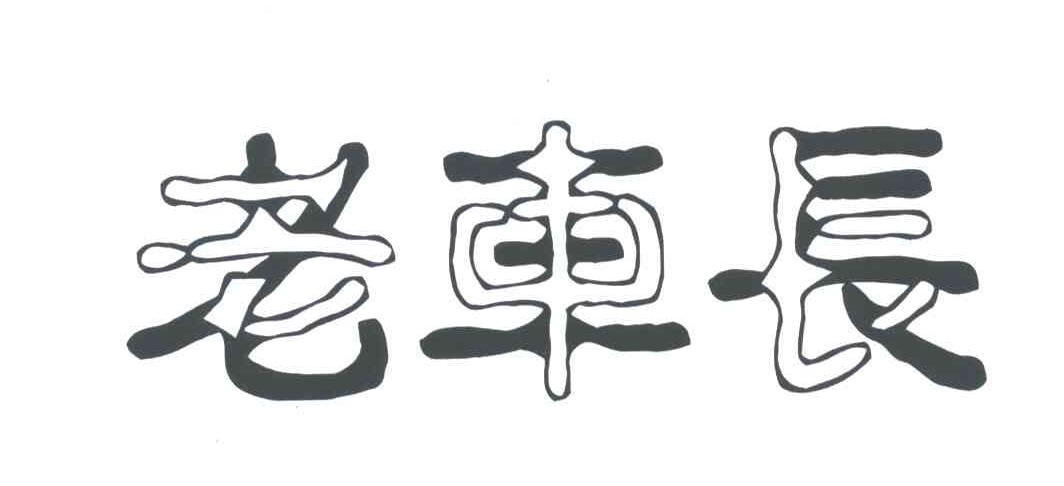 老车长
