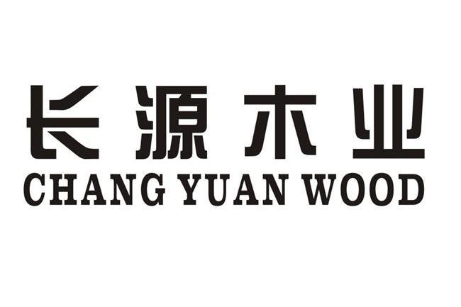 长源木业 CHANG YUAN WOOD