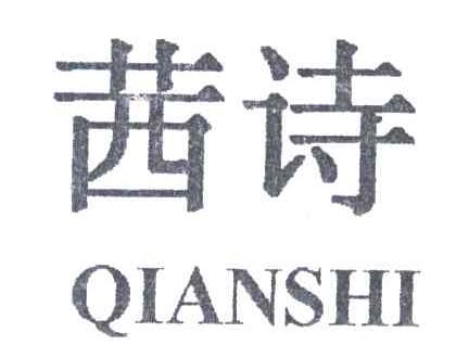 茜诗