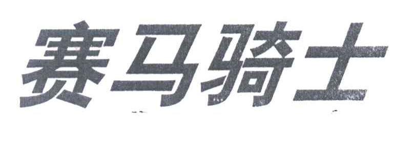 赛马骑士