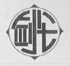 剑仑