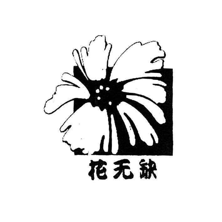 花无缺