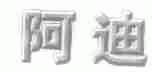 阿迪