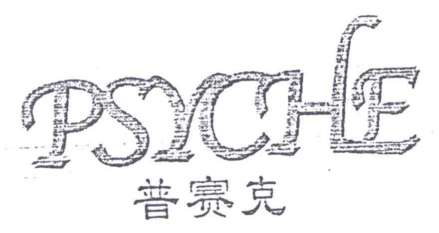 普赛克;PSYCHE