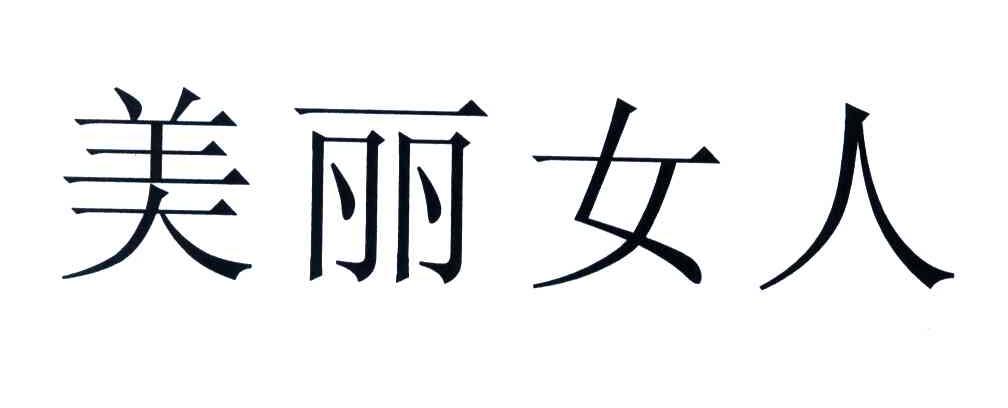 美丽女人