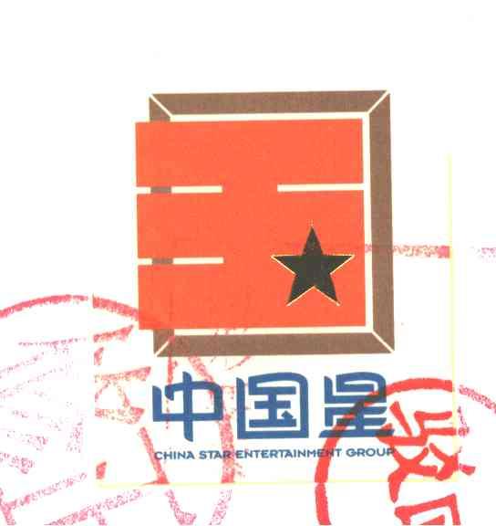 中国星；国；王