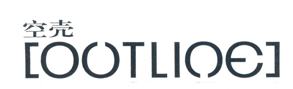 空壳;OOTLIOE