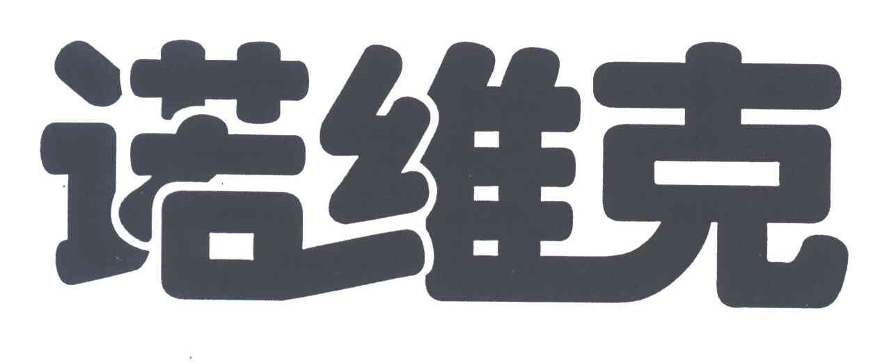 诺维克