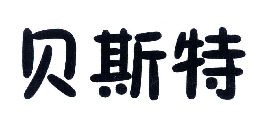 贝斯特