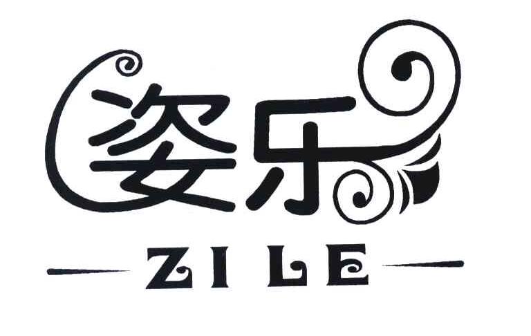 姿乐