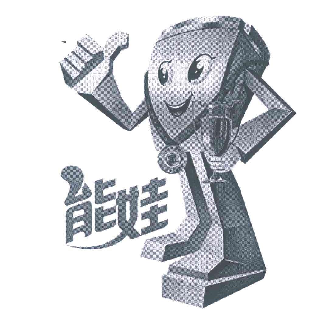 能娃