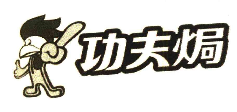 功夫焗