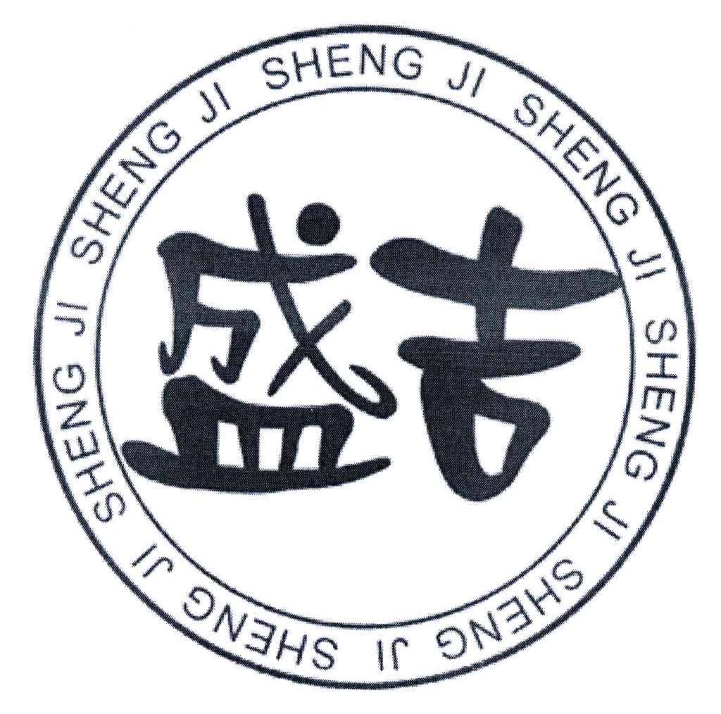 盛吉
