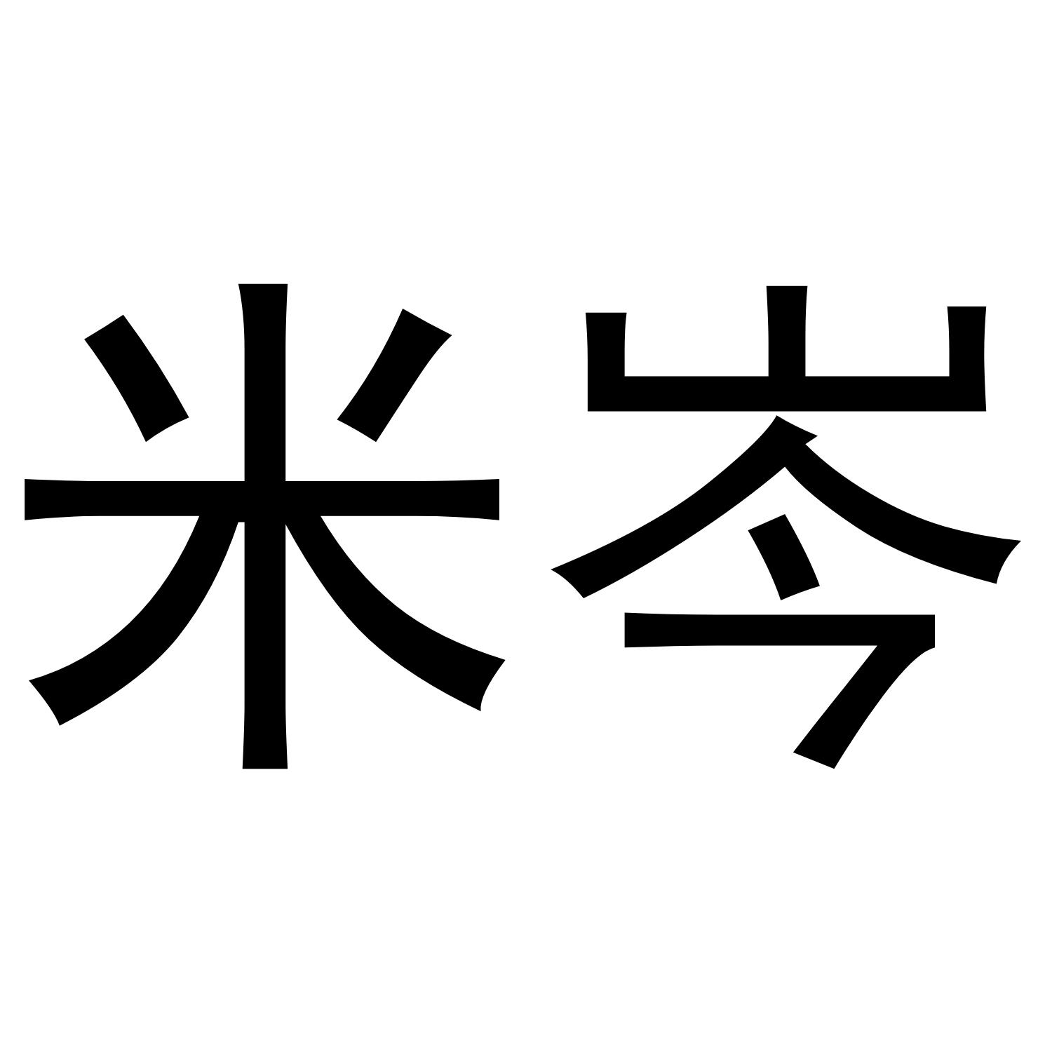 米岑