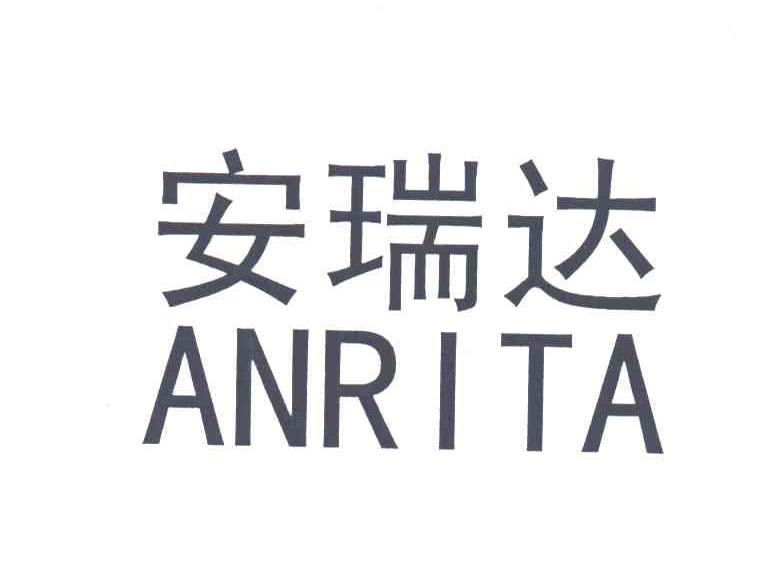 安瑞达;ANRITA