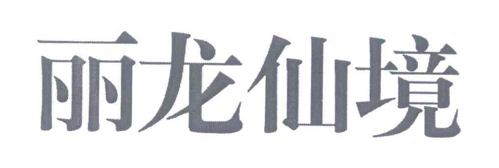 丽龙仙境