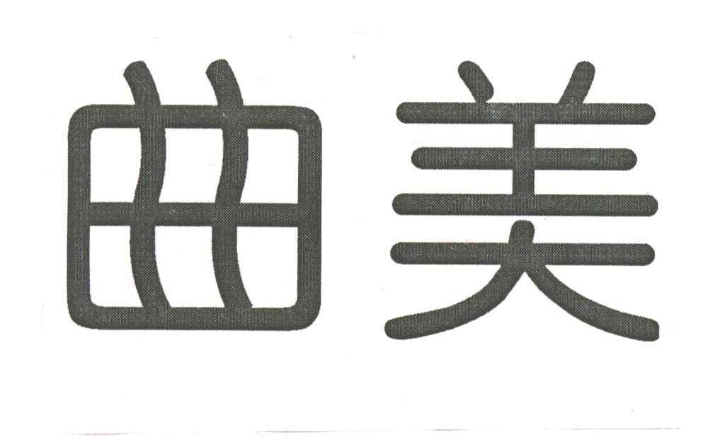 曲美