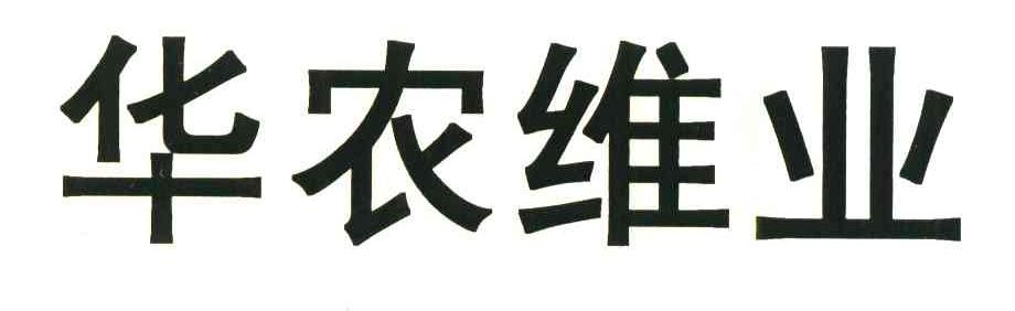 华农维业