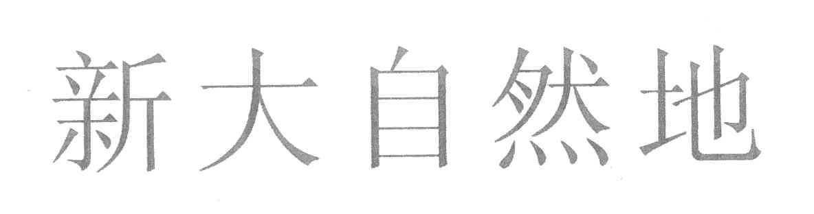 新大自然地