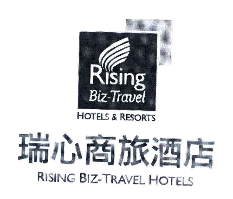 瑞心商旅酒店;RISING BIZ-TRAVEL HOTELS;RISING BIZ-TRAVEL HOTELS&RESORTS