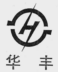 华丰