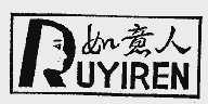 如意人