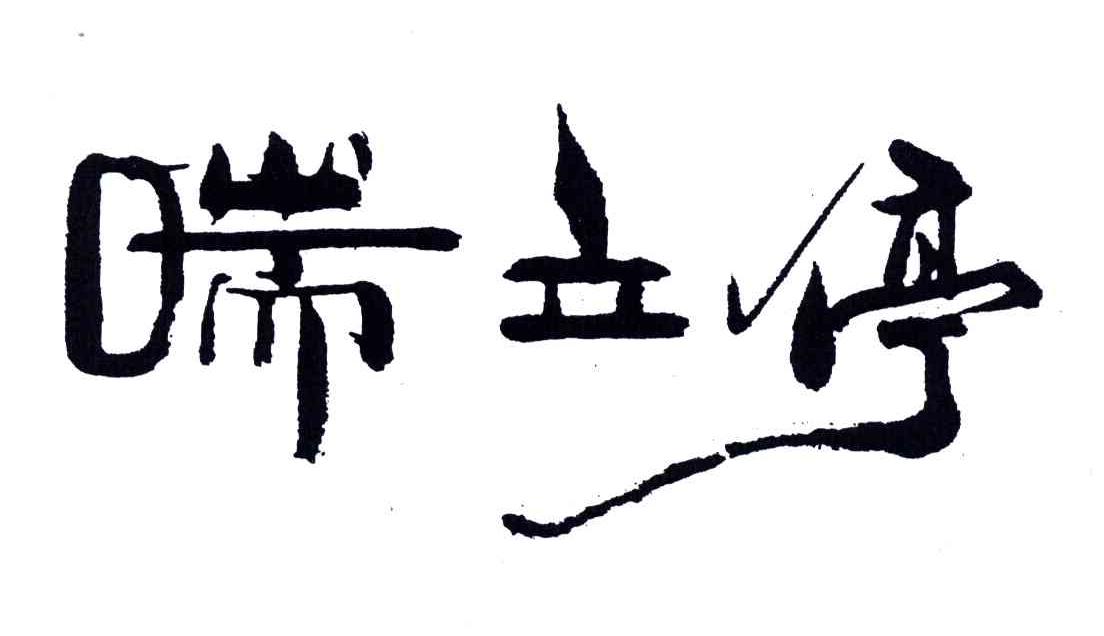 喘立停