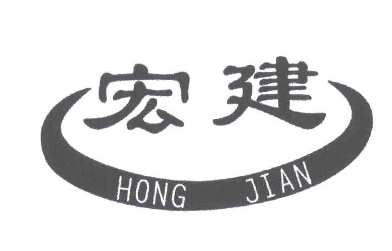 宏建