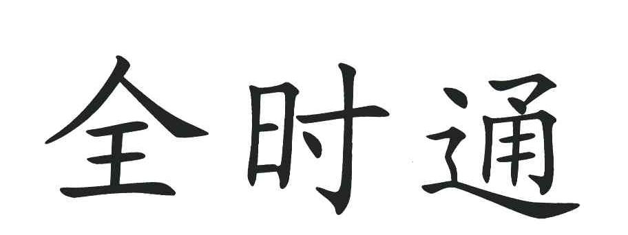 全时通