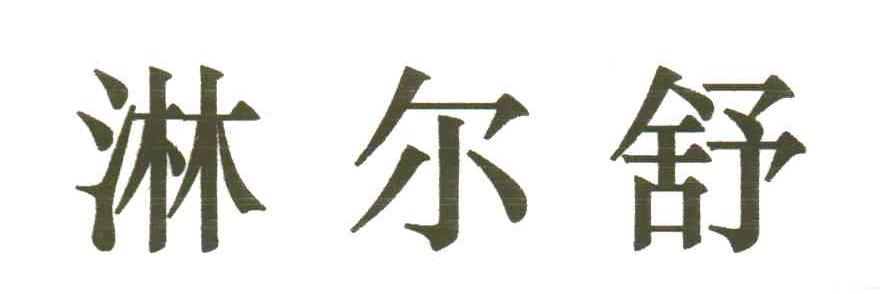 淋尔舒