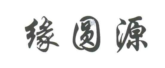 缘圆源