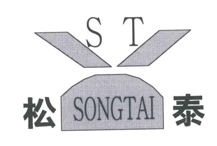 松泰;ST