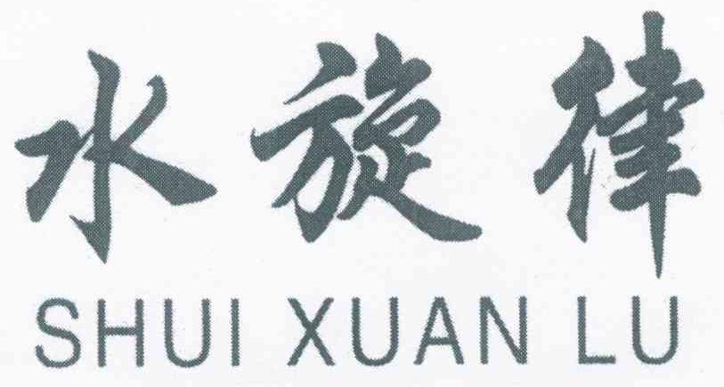 水旋律 SHUI XUAN LU